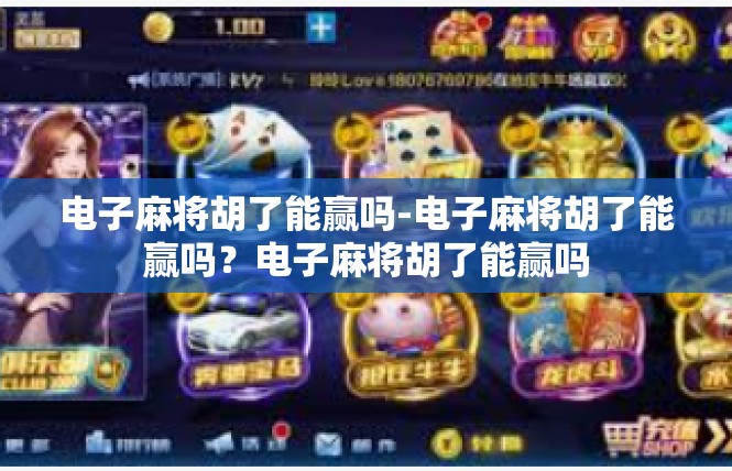 电子麻将胡了能赢吗-电子麻将胡了能赢吗？电子麻将胡了能赢吗