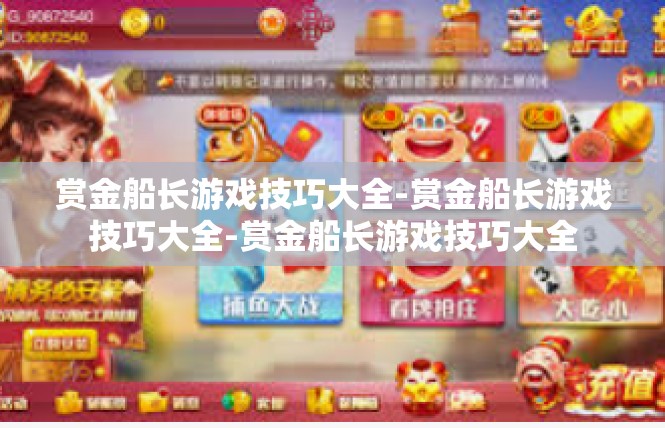 赏金船长游戏技巧大全-赏金船长游戏技巧大全-赏金船长游戏技巧大全
