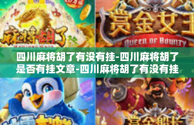 四川麻将胡了有没有挂-四川麻将胡了是否有挂文章-四川麻将胡了有没有挂