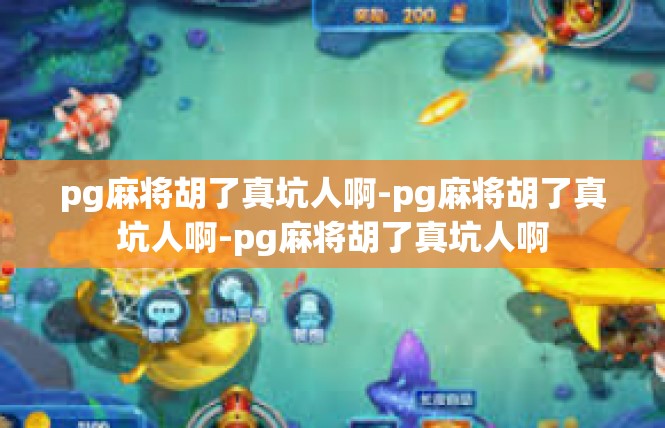 pg麻将胡了真坑人啊-pg麻将胡了真坑人啊-pg麻将胡了真坑人啊