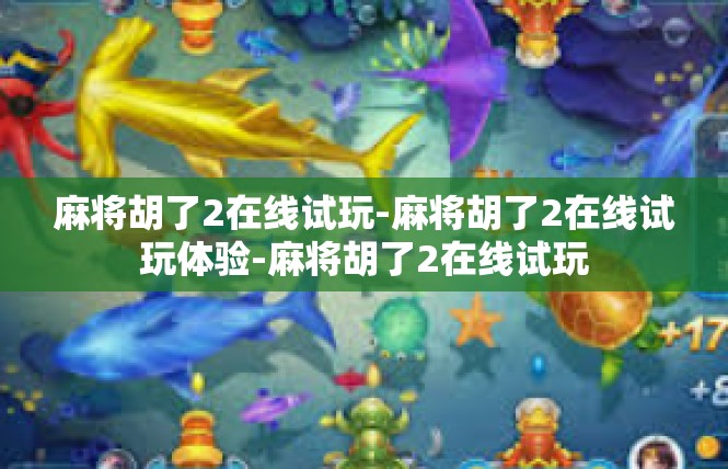 麻将胡了2在线试玩-麻将胡了2在线试玩体验-麻将胡了2在线试玩