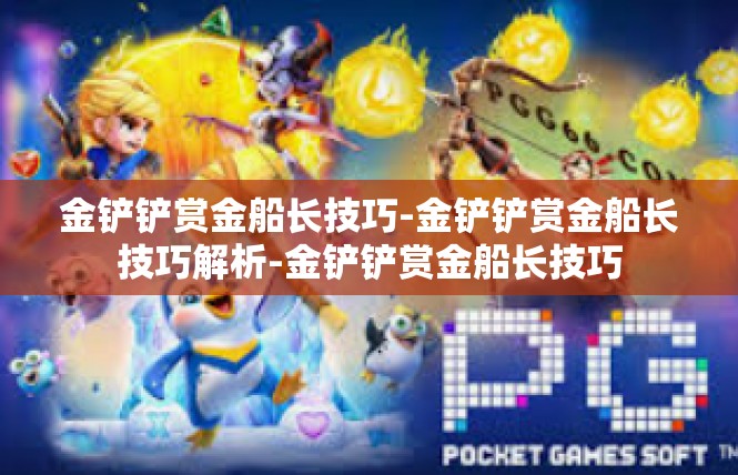 金铲铲赏金船长技巧-金铲铲赏金船长技巧解析-金铲铲赏金船长技巧