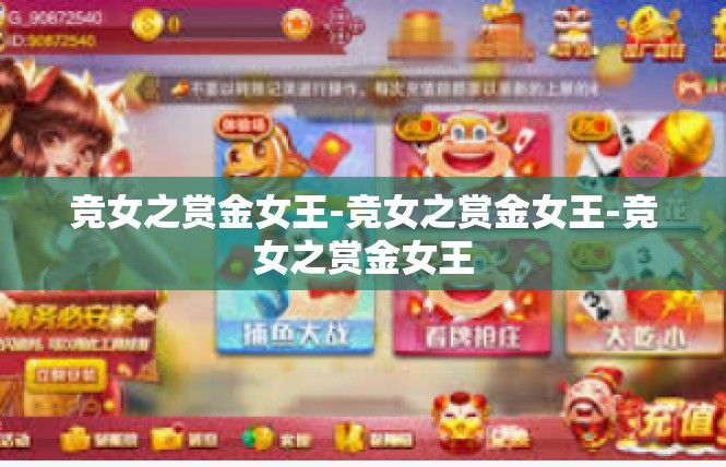 竞女之赏金女王-竞女之赏金女王-竞女之赏金女王
