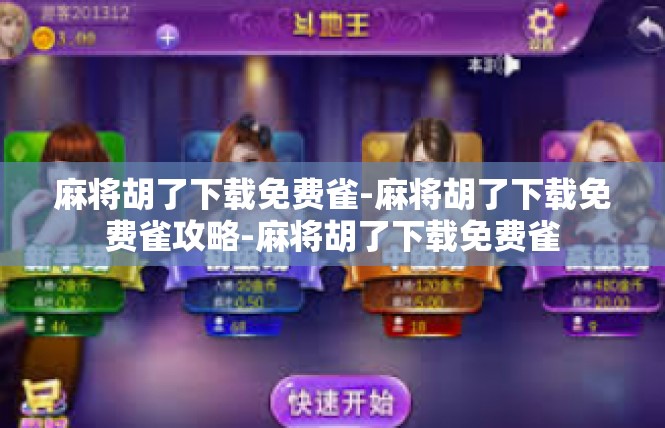 麻将胡了下载免费雀-麻将胡了下载免费雀攻略-麻将胡了下载免费雀