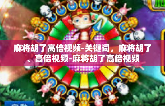 麻将胡了高倍视频-关键词，麻将胡了、高倍视频-麻将胡了高倍视频