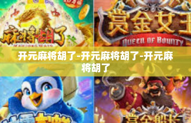 开元麻将胡了-开元麻将胡了-开元麻将胡了