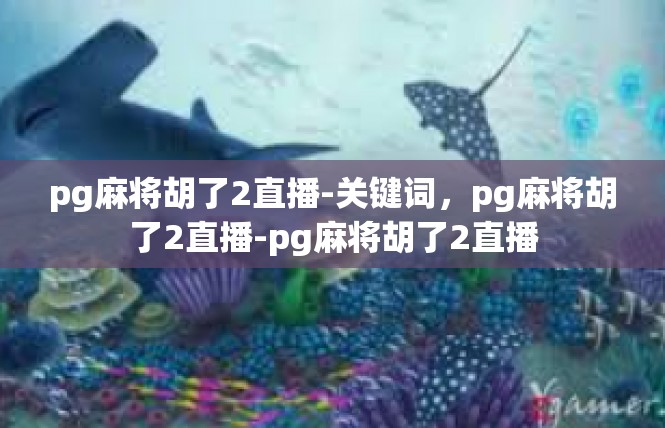 pg麻将胡了2直播-关键词，pg麻将胡了2直播-pg麻将胡了2直播