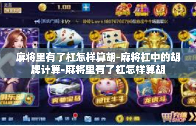 麻将里有了杠怎样算胡-麻将杠中的胡牌计算-麻将里有了杠怎样算胡