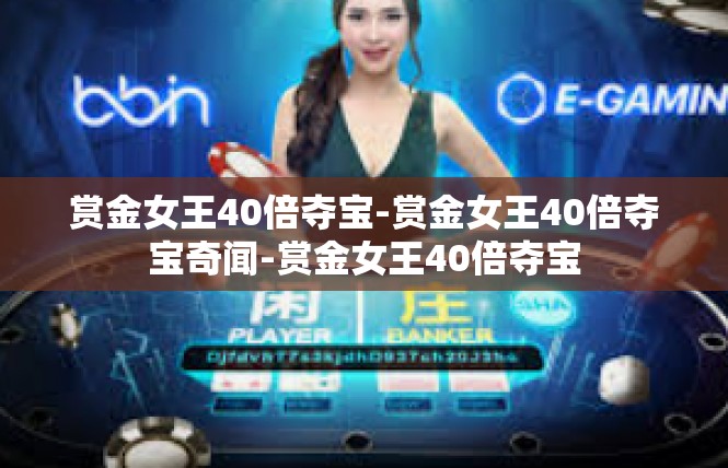 赏金女王40倍夺宝-赏金女王40倍夺宝奇闻-赏金女王40倍夺宝