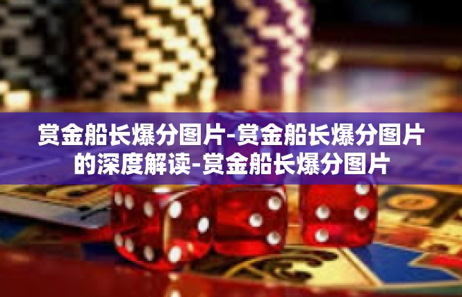 赏金船长爆分图片-赏金船长爆分图片的深度解读-赏金船长爆分图片