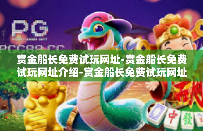 赏金船长免费试玩网址-赏金船长免费试玩网址介绍-赏金船长免费试玩网址