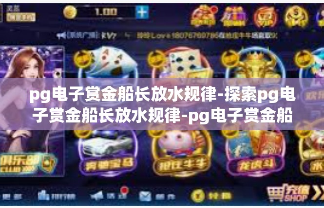 pg电子赏金船长放水规律-探索pg电子赏金船长放水规律-pg电子赏金船长放水规律