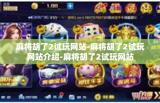 麻将胡了2试玩网站-麻将胡了2试玩网站介绍-麻将胡了2试玩网站