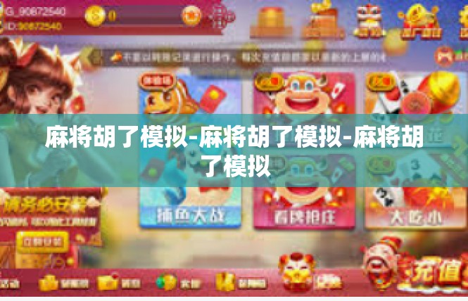麻将胡了模拟-麻将胡了模拟-麻将胡了模拟