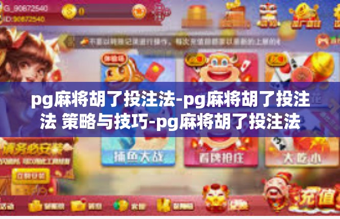 pg麻将胡了投注法-pg麻将胡了投注法 策略与技巧-pg麻将胡了投注法