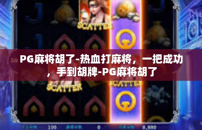 PG麻将胡了-热血打麻将，一把成功，手到胡牌-PG麻将胡了