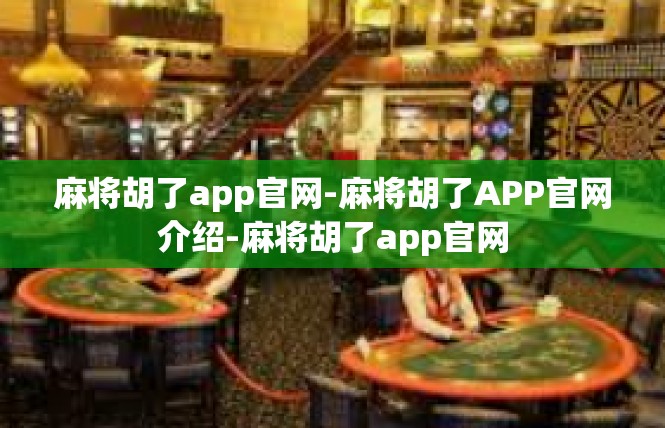 麻将胡了app官网-麻将胡了APP官网介绍-麻将胡了app官网