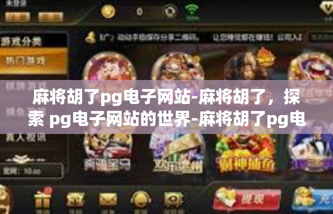 麻将胡了pg电子网站-麻将胡了，探索 pg电子网站的世界-麻将胡了pg电子网站