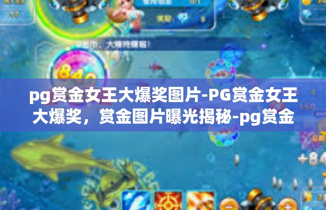 pg赏金女王大爆奖图片-PG赏金女王大爆奖，赏金图片曝光揭秘-pg赏金女王大爆奖图片