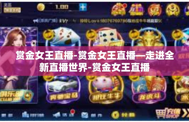 赏金女王直播-赏金女王直播—走进全新直播世界-赏金女王直播