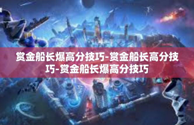 赏金船长爆高分技巧-赏金船长高分技巧-赏金船长爆高分技巧