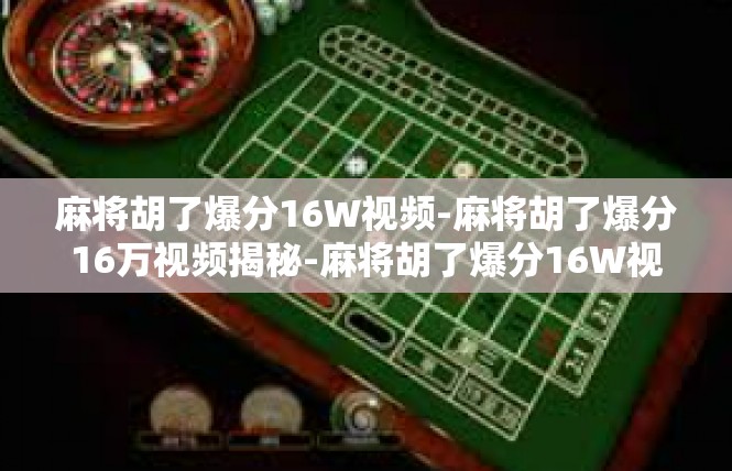 麻将胡了爆分16W视频-麻将胡了爆分16万视频揭秘-麻将胡了爆分16W视频