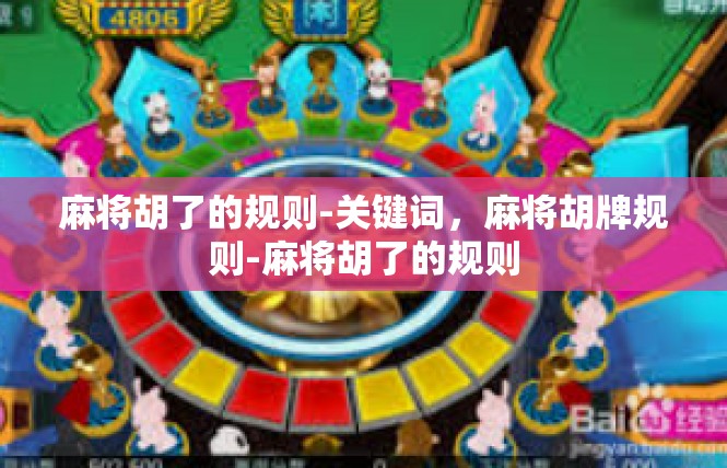 麻将胡了的规则-关键词，麻将胡牌规则-麻将胡了的规则