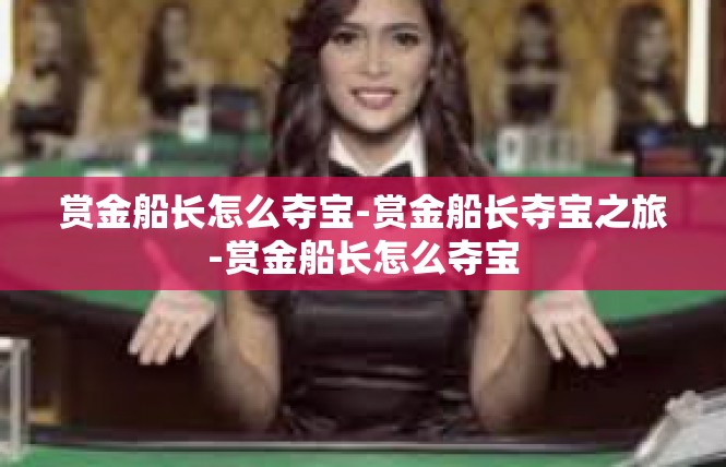 赏金船长怎么夺宝-赏金船长夺宝之旅-赏金船长怎么夺宝
