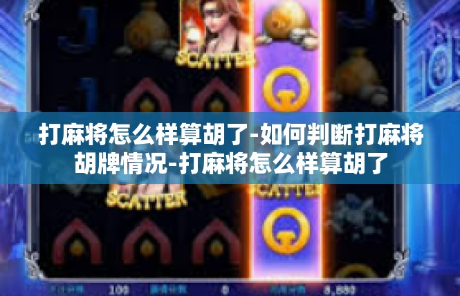 打麻将怎么样算胡了-如何判断打麻将胡牌情况-打麻将怎么样算胡了