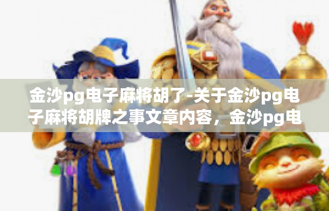 金沙pg电子麻将胡了-关于金沙pg电子麻将胡牌之事文章内容，金沙pg电子麻将胡了