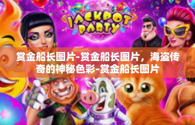 赏金船长图片-赏金船长图片，海盗传奇的神秘色彩-赏金船长图片