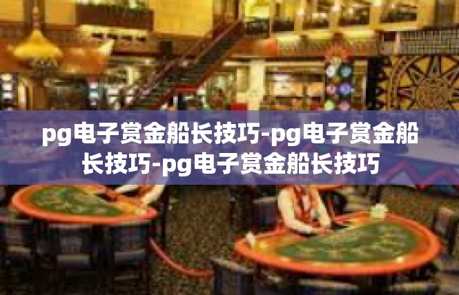pg电子赏金船长技巧-pg电子赏金船长技巧-pg电子赏金船长技巧