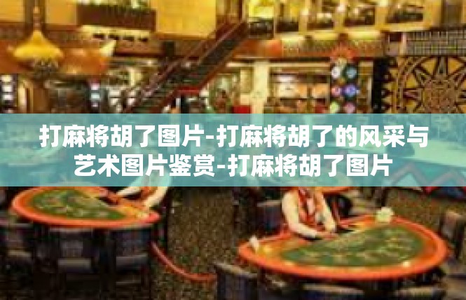 打麻将胡了图片-打麻将胡了的风采与艺术图片鉴赏-打麻将胡了图片