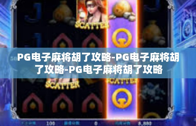 PG电子麻将胡了攻略-PG电子麻将胡了攻略-PG电子麻将胡了攻略