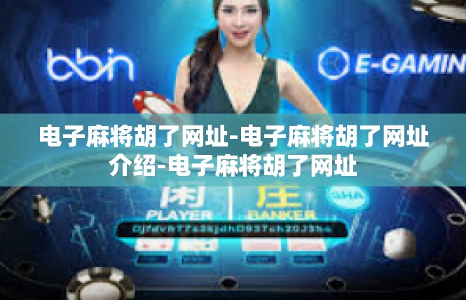电子麻将胡了网址-电子麻将胡了网址介绍-电子麻将胡了网址