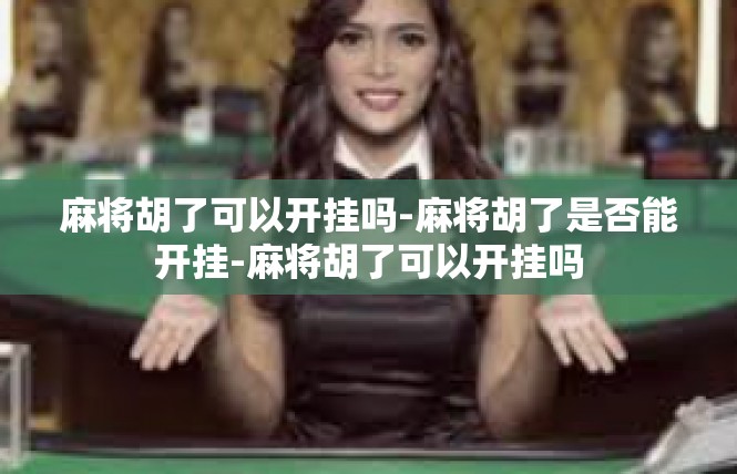 麻将胡了可以开挂吗-麻将胡了是否能开挂-麻将胡了可以开挂吗