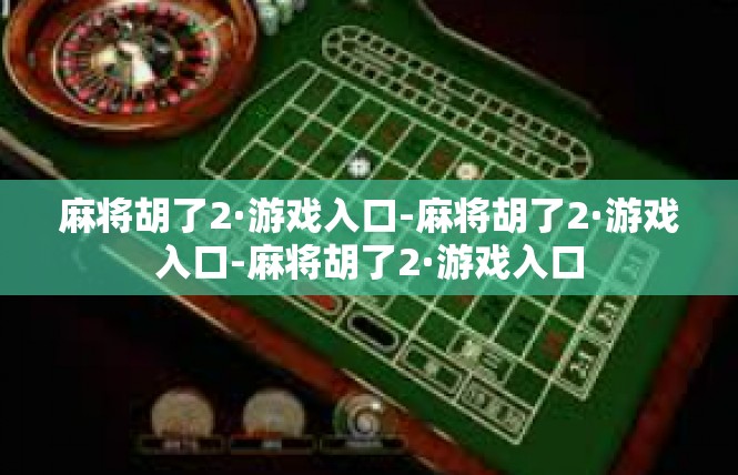 麻将胡了2·游戏入口-麻将胡了2·游戏入口-麻将胡了2·游戏入口