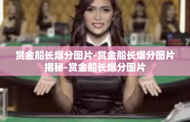 赏金船长爆分图片-赏金船长爆分图片揭秘-赏金船长爆分图片