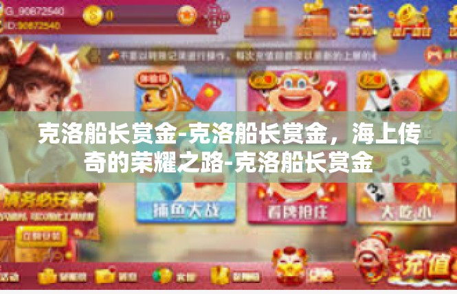 克洛船长赏金-克洛船长赏金，海上传奇的荣耀之路-克洛船长赏金