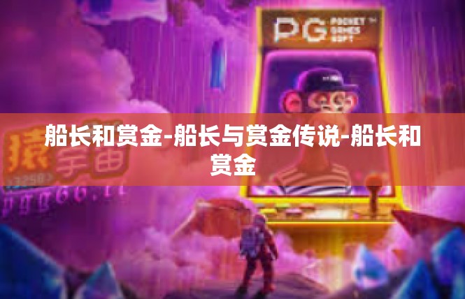 船长和赏金-船长与赏金传说-船长和赏金