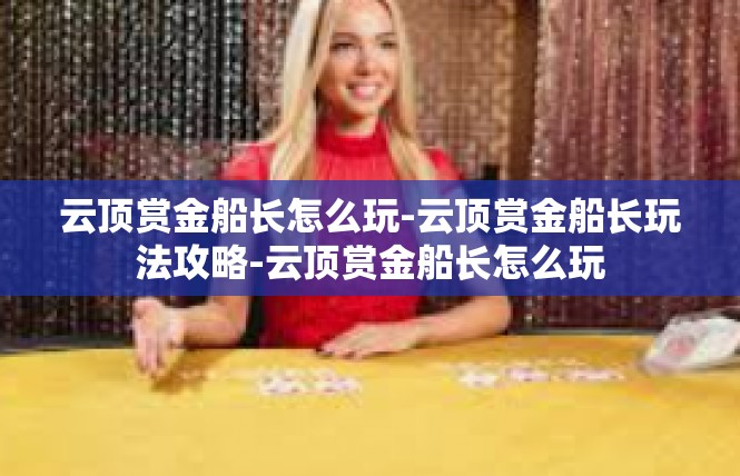 云顶赏金船长怎么玩-云顶赏金船长玩法攻略-云顶赏金船长怎么玩