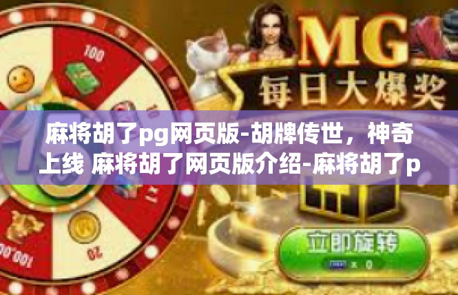麻将胡了pg网页版-胡牌传世，神奇上线 麻将胡了网页版介绍-麻将胡了pg网页版