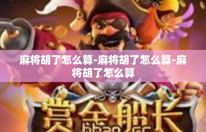 麻将胡了怎么算-麻将胡了怎么算-麻将胡了怎么算