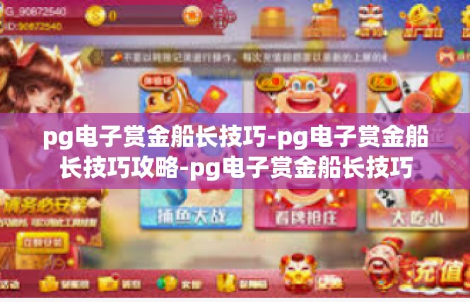 pg电子赏金船长技巧-pg电子赏金船长技巧攻略-pg电子赏金船长技巧