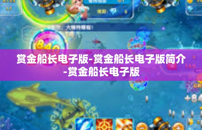 赏金船长电子版-赏金船长电子版简介-赏金船长电子版