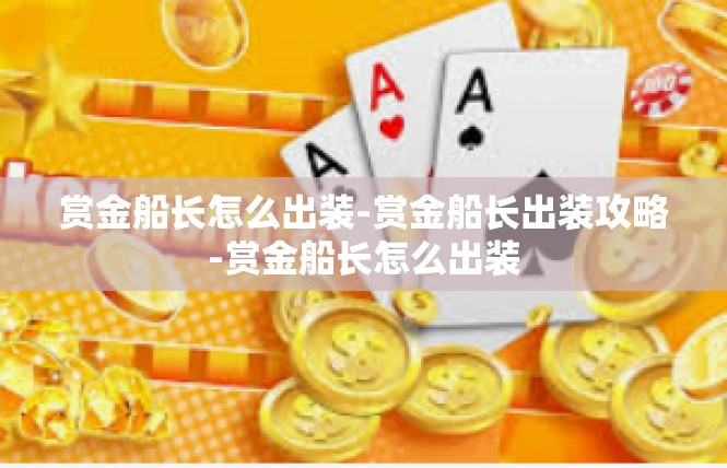 赏金船长怎么出装-赏金船长出装攻略-赏金船长怎么出装