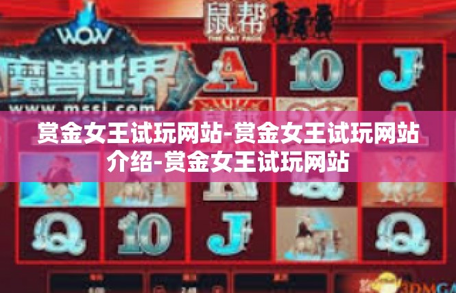赏金女王试玩网站-赏金女王试玩网站介绍-赏金女王试玩网站
