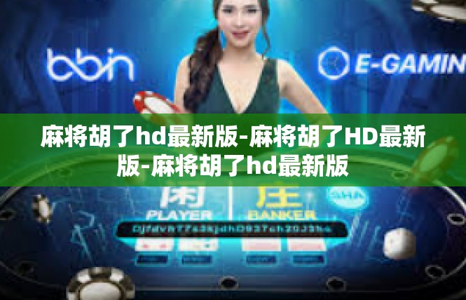 麻将胡了hd最新版-麻将胡了HD最新版-麻将胡了hd最新版