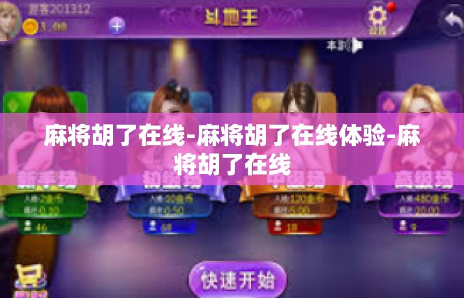 麻将胡了在线-麻将胡了在线体验-麻将胡了在线
