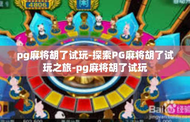 pg麻将胡了试玩-探索PG麻将胡了试玩之旅-pg麻将胡了试玩